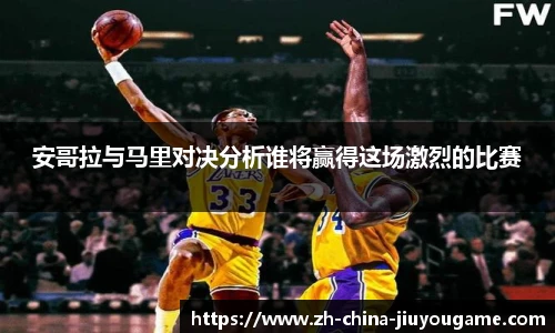 安哥拉与马里对决分析谁将赢得这场激烈的比赛