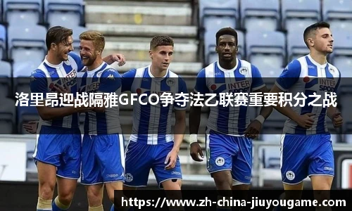洛里昂迎战隔雅GFCO争夺法乙联赛重要积分之战