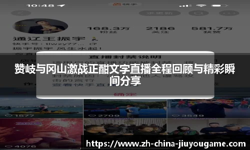 赞岐与冈山激战正酣文字直播全程回顾与精彩瞬间分享