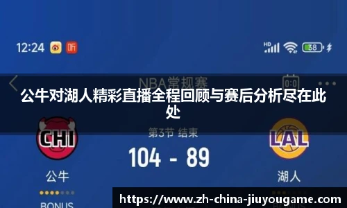 公牛对湖人精彩直播全程回顾与赛后分析尽在此处