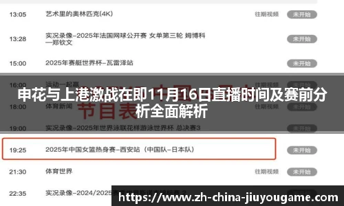 申花与上港激战在即11月16日直播时间及赛前分析全面解析