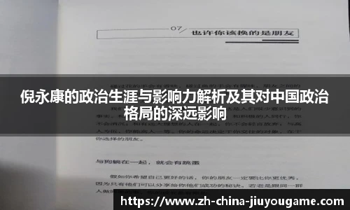 倪永康的政治生涯与影响力解析及其对中国政治格局的深远影响