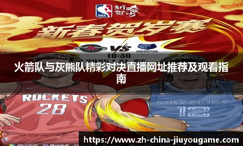 火箭队与灰熊队精彩对决直播网址推荐及观看指南