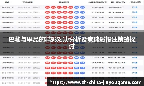巴黎与里昂的精彩对决分析及竞球彩投注策略探讨