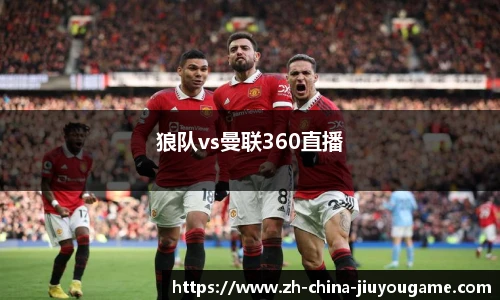 狼队vs曼联360直播