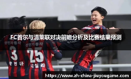 FC首尔与清莱联对决前瞻分析及比赛结果预测