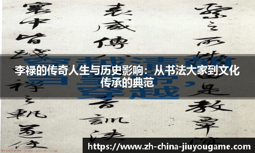 李禄的传奇人生与历史影响：从书法大家到文化传承的典范