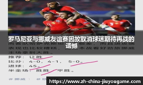 罗马尼亚与挪威友谊赛因故取消球迷期待再战的遗憾