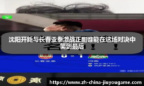 沈阳开新与长春亚泰激战正酣谁能在这场对决中笑到最后