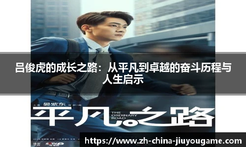 吕俊虎的成长之路：从平凡到卓越的奋斗历程与人生启示