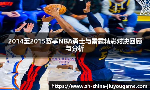 2014至2015赛季NBA勇士与雷霆精彩对决回顾与分析