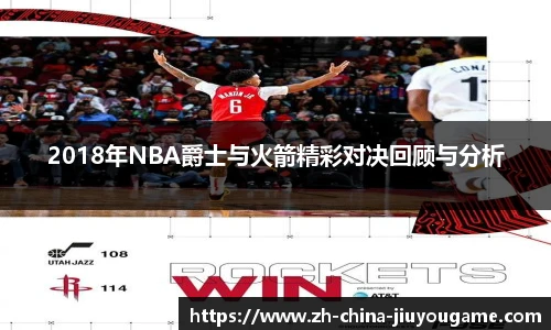 2018年NBA爵士与火箭精彩对决回顾与分析