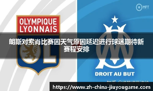 朗斯对索肖比赛因天气原因延迟进行球迷期待新赛程安排