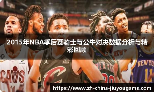 2015年NBA季后赛骑士与公牛对决数据分析与精彩回顾