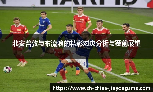 北安普敦与布流浪的精彩对决分析与赛前展望