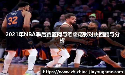 2021年NBA季后赛篮网与老鹰精彩对决回顾与分析