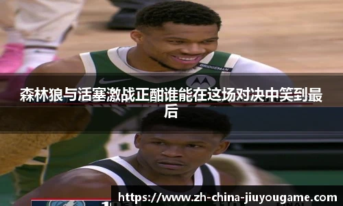 森林狼与活塞激战正酣谁能在这场对决中笑到最后