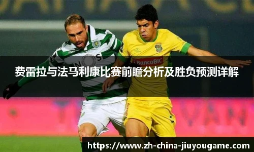 费雷拉与法马利康比赛前瞻分析及胜负预测详解