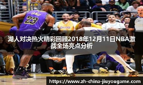 湖人对决热火精彩回顾2018年12月11日NBA激战全场亮点分析