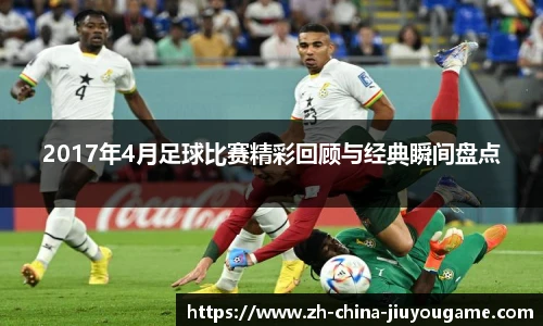 2017年4月足球比赛精彩回顾与经典瞬间盘点