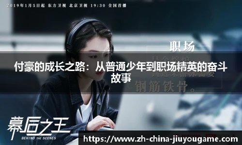 付豪的成长之路：从普通少年到职场精英的奋斗故事