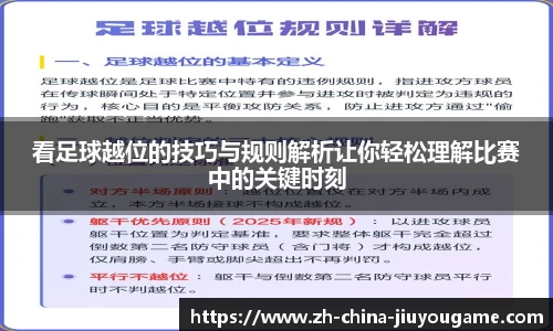 看足球越位的技巧与规则解析让你轻松理解比赛中的关键时刻