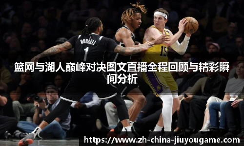 篮网与湖人巅峰对决图文直播全程回顾与精彩瞬间分析