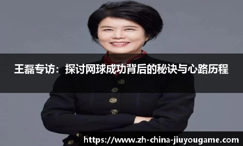 王磊专访：探讨网球成功背后的秘诀与心路历程