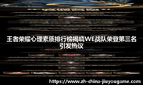 王者荣耀心理素质排行榜揭晓WE战队荣登第三名引发热议