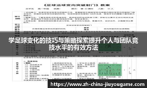 学足球变化的技巧与策略探索提升个人与团队竞技水平的有效方法