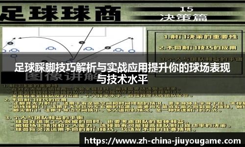 足球踩脚技巧解析与实战应用提升你的球场表现与技术水平