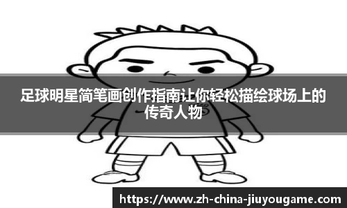 足球明星简笔画创作指南让你轻松描绘球场上的传奇人物